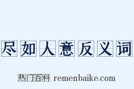 尽如人意反义词是什么意思的图片